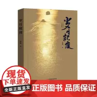 岁月轮渡 赵舒娴 著 中国言实出版社 成长与拼搏历程都市小说书籍正版全新书籍