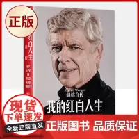 正版 我的红白人生:温格自传 运动科学给予足球焕然新生