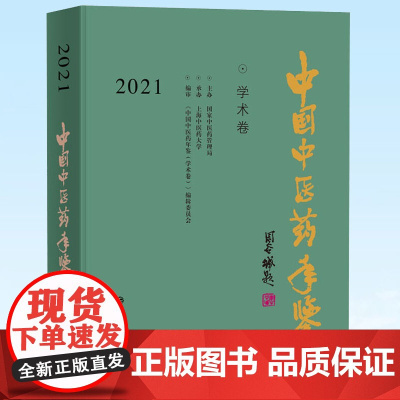 正版 中国中医药年鉴(2021学术卷)上海辞书出版社 9787532658817