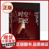 正版 时空简史 系统化的人类文明百科全书 9787515522739