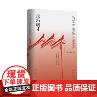 正版 当文学照亮大地遗产:论冯骥才 向云驹 著 作家出版社 文学家传记书籍全新