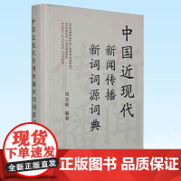 正版 中国近现代新闻传播新词词源词典 周光明 著 上海辞书出版社 9787532658657