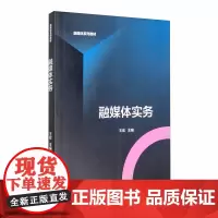 正版 融媒体实务 王宏 主编 中国传媒大学出版社 融媒体系列教材 新闻传播数媒广告设计广播电视编导等专业学生书籍教材