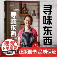 正版 寻味东西:扶霞美食随笔集/译文纪实 [英]扶霞·邓洛普 著 何雨珈 译 上海译文出版社