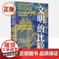 正版 文明的比较 中国 日本 欧洲 以及英语文化圈 历史学家 人类学家艾伦麦克法兰 著 9787504693778