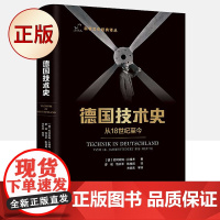 正版 德国技术史:从18世纪至今 9787504692986