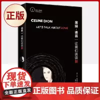 正版 席琳·迪翁:让我们谈谈爱 9787532180035