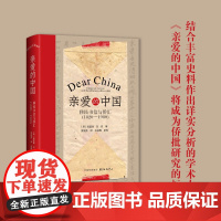 亲爱的中国:移民书信与侨汇(1820-1980) 国际书信史和国内侨批史的卓越对话 全球史视野下华侨华人研究的全新探索