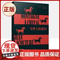 正版 马背上的蒙田( 本与众不同的蒙田传!从全新角度诠释和认识蒙田,马振骋译笔!)9787020148851
