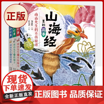 正版 山海经里的故事(全3册)南山先生的药铺子 南山先生的不传秘方 南山先生的逍遥游 9787555227861