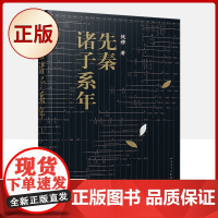 正版 先秦诸子系年(本书为现代国学大师钱穆先生的经典学术著作)9787020156696