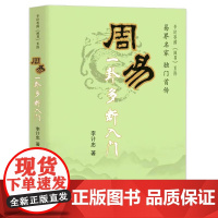 周易一卦多断入门(易界名家首传)李计忠解周易系列《周易》系列周易八卦全书周易经学64卦入门图解书籍 团结出版社