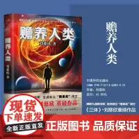 赡养人类 新版刘慈欣 三体作者科幻小说长篇科幻全集 球状闪电赡养人类乡村教师 原著书籍磨铁图书正版书籍死神永生黑暗森林