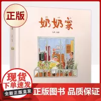 正版 奶奶家( 二届金风车国际青年插画家大赛获奖作品。)9787020159901