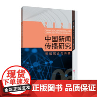 正版 中国新闻传播研究:智能媒介与传播 高晓虹 编 中国传媒大学出版社 智能媒介与传播 智能媒体前沿 全新书籍