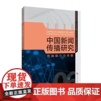 正版 中国新闻传播研究:智能媒介与传播 高晓虹 编 中国传媒大学出版社 智能媒介与传播 智能媒体前沿 全新书籍