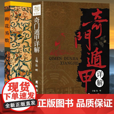 正版共2本 奇门遁甲详解+梅花易数故宫珍本丛刊(海南)康节尧夫先生邵雍图解邵子易数全集周易本义译注六爻沈氏玄空学全书