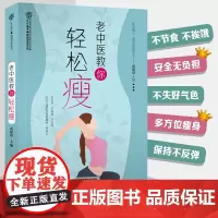 正版 老中医教你轻松瘦 减肥书籍 轻断食书籍 中医让减肥变得更健康 舒筋活络 促进代谢 我们为什么会发胖减肥穴位 中医减