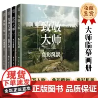 致敬大师全集四册 西方艺术大师画册临摹书 素描肖像 速写人物 色彩静物 色彩风景 西方艺术史绘画史 近500年大师作品