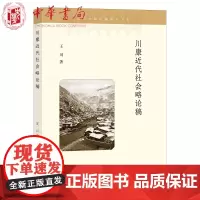 正版 川康近代社会略论稿(近代中国边疆研究书系) 王川 著 中华书局出版 川康地区建设藏族民众抗战民族生活文化书籍正