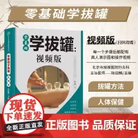 零基础学拔罐 视频版 看视频简单学拔罐 防治小病小痛 日常居家保健 祛寒湿 通经络 调和阴阳百病消 对症拔罐 居家保健
