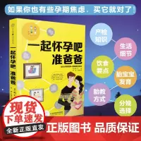 正版 一起怀孕吧 准爸爸 胎教书籍孕妇书籍大全 怀孕期月子餐食谱书孕妇书籍孕期食谱孕期书籍孕妈妈书备孕书孕妇饮食胎教故事