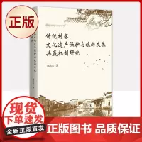 正版 传统村落文化遗产保护与旅游发展共赢机制研究 9787559845818