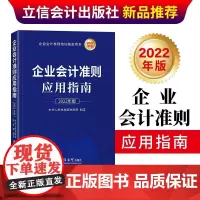 正版 企业会计准则应用指南(2022年版)立信会计出版社 会计培训实体书籍正版全新