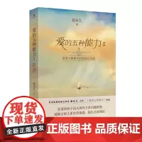 正版 爱的五种能力Ⅱ 爱情与婚姻中的情感经营课 赵永久 著2 作家出版社 破解婚姻亲密关系经营难题婚恋与两性书籍正版
