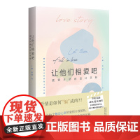 正版 让他们相爱吧:爱情片桥段设计手册 丁鹂,苏婧 著 广西师范大学出版社零基础入门级编剧指导手册书籍正版全新