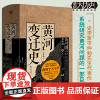 正版《黄河变迁史》华章大历史岑仲勉先生代表作系统研究黄河问题的一部巨著中华民族治河史黄河文化山海经黄河流域生态保护