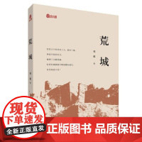 全新 荒城 刘斌 著 中国言实出版社 鄂西南清江流域的丛林草莽 古寨荒城 中国当代乡土小说书籍全新图书