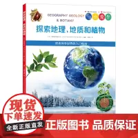 正版《探索地理、地质和植物》小爱牛图书 青少年科普 像牛顿一样思考,像爱因斯坦一样探索