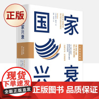 正版 guo家兴衰(大趋势前瞻版):10大核心原则,看准未来全球经济格局与中国前景 9787504692566