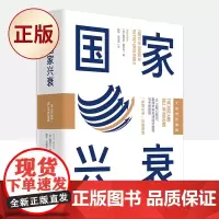 正版 guo家兴衰(大趋势前瞻版):10大核心原则,看准未来全球经济格局与中国前景 9787504692566