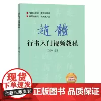 赵体行书入门视频教程 赵体行书简介 赵体行书正确的书写姿势 赵体行书正确的执笔方法 软笔书法的基本笔画偏旁部首间架结构的