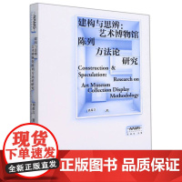 正版 建构与思辨:艺术博物馆陈列方法论研究 刘希言 著 广西师范大学出版社 新美术馆学研究丛书 书籍正版