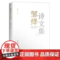《邹绛诗文集》重庆出版社诗歌翻译家、诗人、学者诗文集、现代格律诗、中国现代诗
