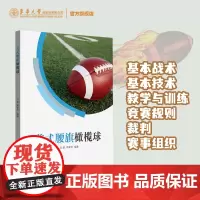 美式腰旗橄榄球 万磊 周孝华 美式腰旗橄榄球运动教练培训教材 橄榄球爱好者 橄榄球基础战术 大学橄榄球队指导 腰旗橄榄