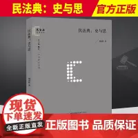 民法典 史与思 周清林 著 民商法经典文库 大陆法系民法典的主要历史 中西历史以及民事主体的历史源流 法律出版社9787