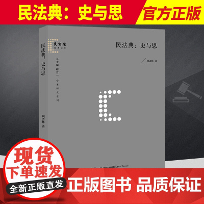 民法典 史与思 周清林 著 民商法经典文库 大陆法系民法典的主要历史 中西历史以及民事主体的历史源流 法律出版社9787