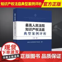 2022新书 最高人民法院知识产权法庭典型案例评析 第一辑 知识产权法庭裁判要旨 裁判规则 裁判文书 人民法院出版社 9