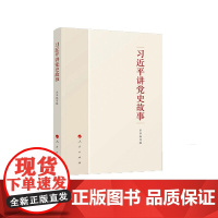 正版 习近平讲党史故事 9787010243757 人民出版社