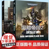 正版 战锤:荷鲁斯之乱 艾森斯坦号的逃亡+黑暗帝国2:纳垢战争 战锤系列小说中文版 长篇科幻小说 战锤40k 星际战