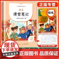 2022春季语文课堂笔记二年级下册人教版RJ 小学生2年级下册同步课堂讲解课课通重难点解析教辅学习资料书 人民教育出版社