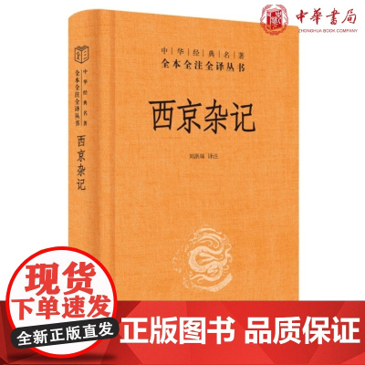 正版 西京杂记(中华经典名著全本全注全译-三全本)刘洪妹 译 中华书局出版 汉代名流八卦合集实体书籍正版全新