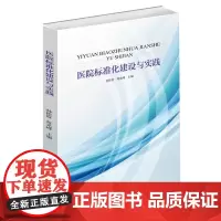 医院标准化建设与实践