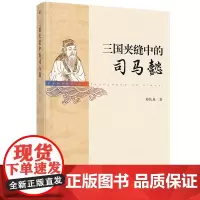 正版 三国夹缝中的司马懿 郭扶庚 著 东方出版社司马懿传记实体书籍正版全新