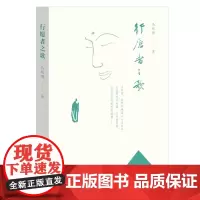正版 行愿者之歌 马明博 著 生活·读书·新知三联书店 寻访佛教名山峨眉 对大自然的朝圣 历史文化的洗礼实体书籍包
