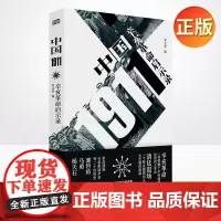 正版 中国1911 部官定的史书,本该是盖棺定论的工作了 9787520723770